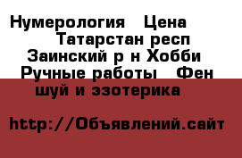 Нумерология › Цена ­ 1 000 - Татарстан респ., Заинский р-н Хобби. Ручные работы » Фен-шуй и эзотерика   